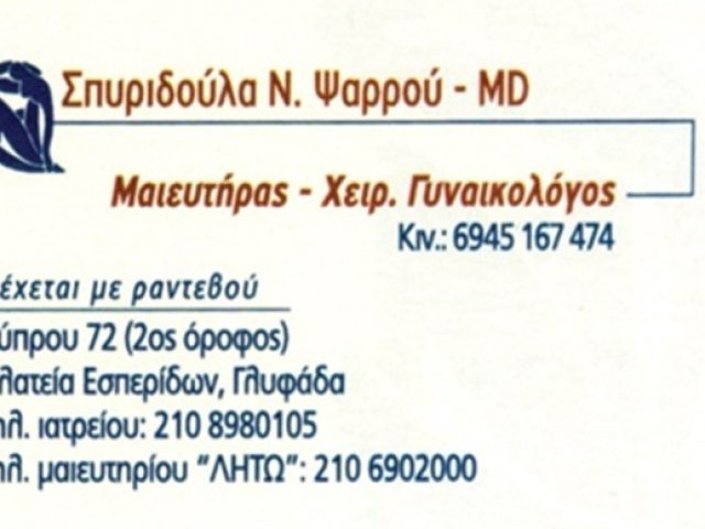 Μαιευτήρας-Γυναικολόγος Γλυφάδα Ψαρρού Σπυριδούλα