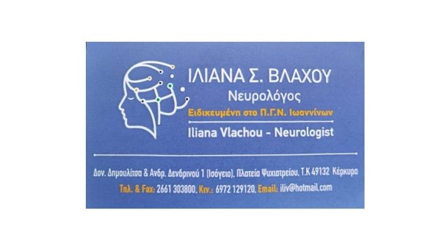 Νευρολόγος Κέρκυρα Κέντρο | Βλάχου Ιλιάνα