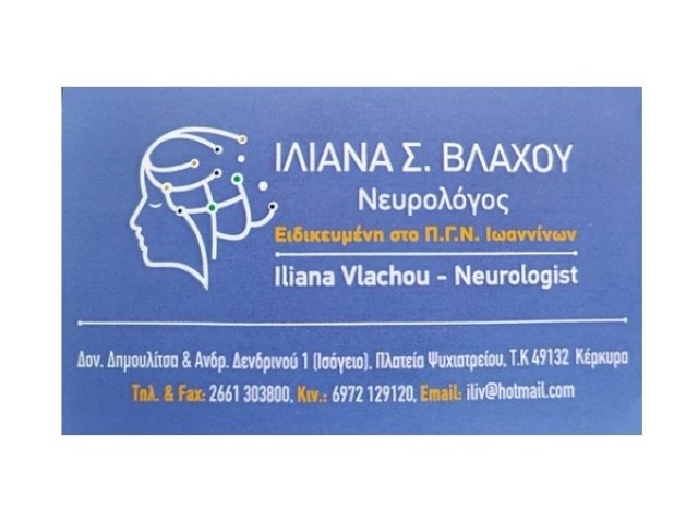 Νευρολόγος Κέρκυρα Κέντρο | Βλάχου Ιλιάνα