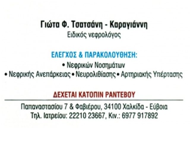 Νεφρολόγος Χαλκίδα | Τσατσάνη Παναγιώτα
