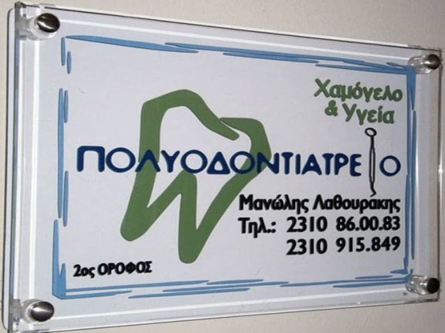 ΟΔΟΝΤΙΑΤΡΟΣ ΘΕΣΣΑΛΟΝΙΚΗ | ΛΑΘΟΥΡΑΚΗΣ ΜΑΝΩΛΗΣ