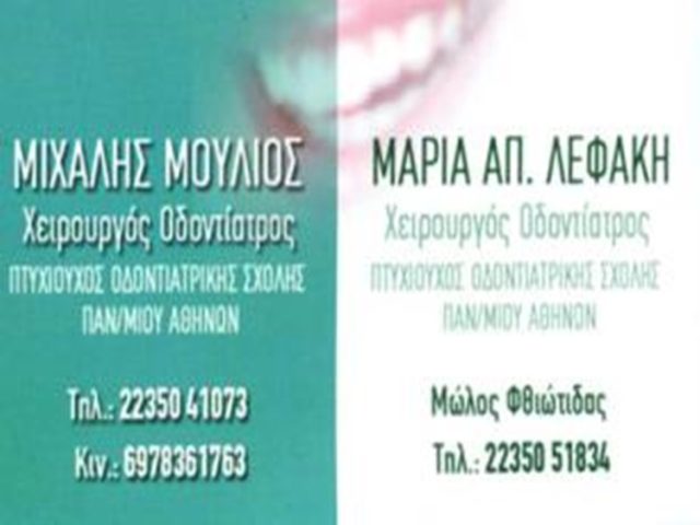 ΟΔΟΝΤΙΑΤΡΟΣ ΧΕΙΡΟΥΡΓΟΣ ΜΩΛΟΣ ΦΘΙΩΤΙΔΑ | ΜΟΥΛΙΟΣ ΜΙΧΑΛΗΣ-ΛΕΦΑΚΗ ΜΑΡΙΑ