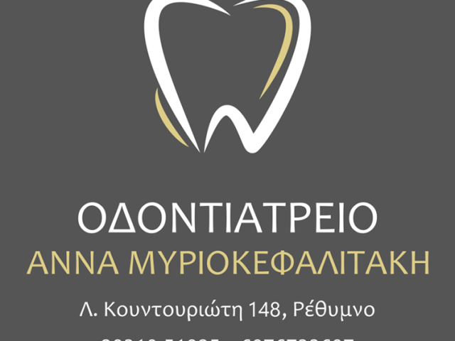 ΟΔΟΝΤΙΑΤΡΟΣ ΧΕΙΡΟΥΡΓΟΣ ΡΕΘΥΜΝΟ | ΜΥΡΙΟΚΕΦΑΛΙΤΑΚΗ ΑΝΝΑ