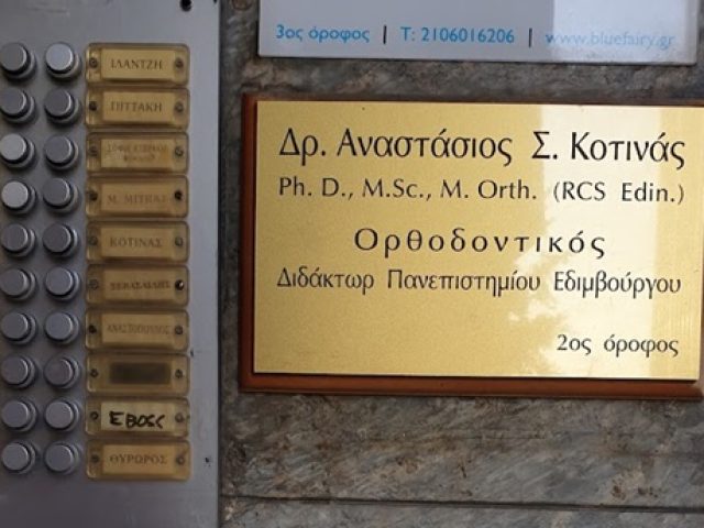 ΟΡΘΟΔΟΝΤΙΚΟΣ ΑΜΠΕΛΟΚΗΠΟΙ ΑΘΗΝΑ | ΚΟΤΙΝΑΣ ΑΝΑΣΤΑΣΙΟΣ