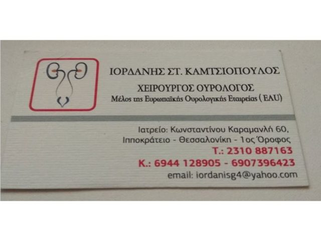 ΟΥΡΟΛΟΓΟΣ ΑΝΔΡΟΛΟΓΟΣ ΘΕΣΣΑΛΟΝΙΚΗ | ΚΑΜΤΣΙΟΠΟΥΛΟΣ ΙΟΡΔΑΝΗΣ