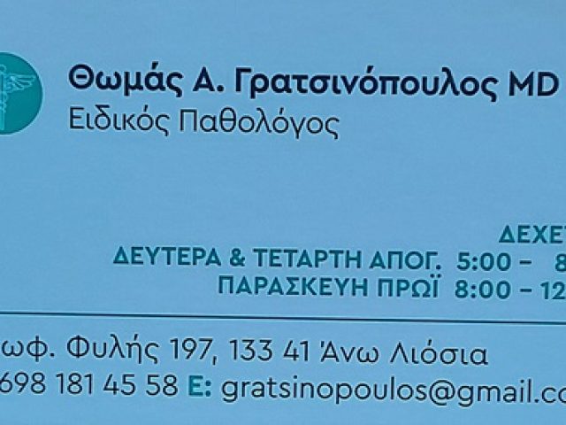 ΠΑΘΟΛΟΓΟΣ ΑΝΩ ΛΙΟΣΙΑ ΑΤΤΙΚΗΣ | ΓΡΑΤΣΙΝΟΠΟΥΛΟΣ ΘΩΜΑΣ