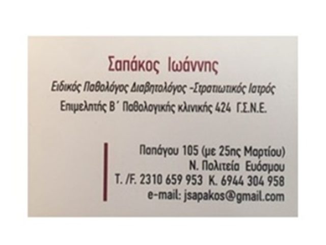 ΠΑΘΟΛΟΓΟΣ ΔΙΑΒΗΤΟΛΟΓΟΣ ΕΥΟΣΜΟΣ ΘΕΣΣΑΛΟΝΙΚΗ | ΣΑΠΑΚΟΣ ΙΩΑΝΝΗΣ