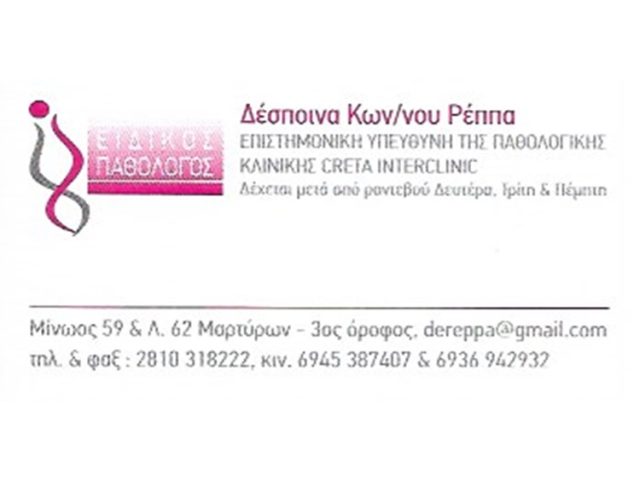 ΠΑΘΟΛΟΓΟΣ ΗΡΑΚΛΕΙΟ ΚΡΗΤΗ | ΡΕΠΠΑ ΔΕΣΠΟΙΝΑ