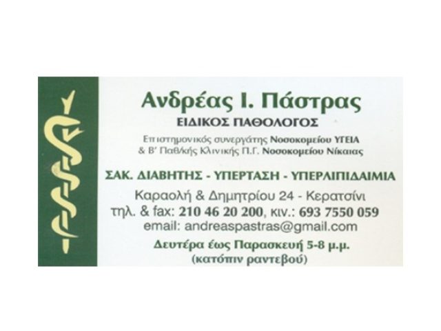 ΠΑΘΟΛΟΓΟΣ ΚΕΡΑΤΣΙΝΙ ΠΑΣΤΡΑΣ ΑΝΔΡΕΑΣ
