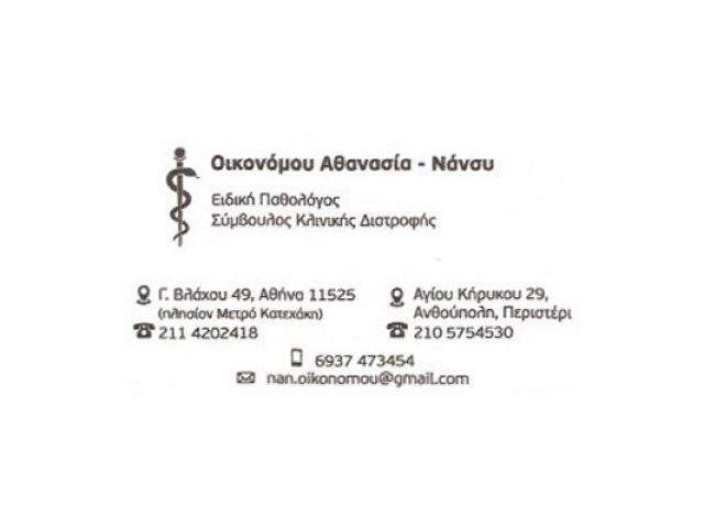ΠΑΘΟΛΟΓΟΣ ΠΕΡΙΣΤΕΡΙ | ΟΙΚΟΝΟΜΟΥ ΑΘΑΝΑΣΙΑ