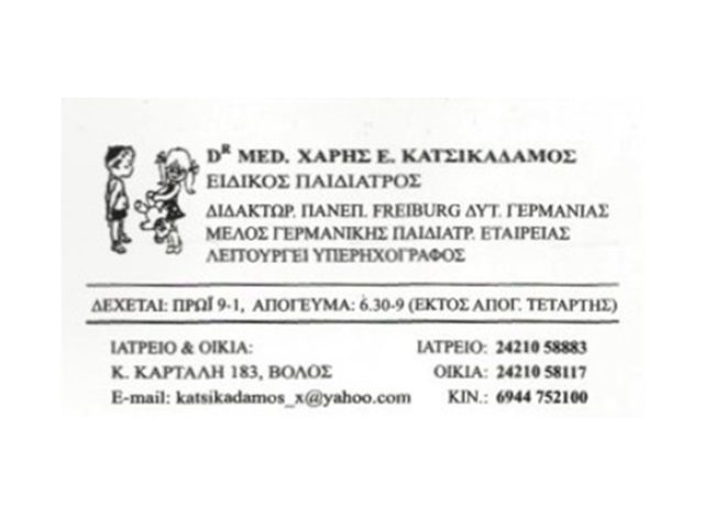ΠΑΙΔΙΑΤΡΟΣ ΒΟΛΟΣ ΚΑΤΣΙΚΑΔΑΜΟΣ ΖΑΧΑΡΙΑΣ