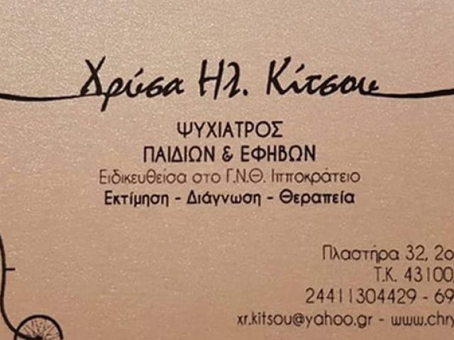 ΠΑΙΔΟΨΥΧΙΑΤΡΟΣ ΚΑΡΔΙΤΣΑ | ΚΙΤΣΟΥ ΧΡΥΣΟΥΛΑ