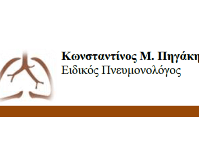 ΠΝΕΥΜΟΝΟΛΟΓΟΣ ΗΡΑΚΛΕΙΟ ΚΡΗΤΗ | ΠΗΓΑΚΗΣ ΚΩΝΣΤΑΝΤΙΝΟΣ