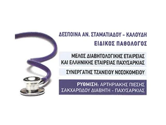 Παθολόγος Κέρκυρα | Σταματιάδου Δέσποινα