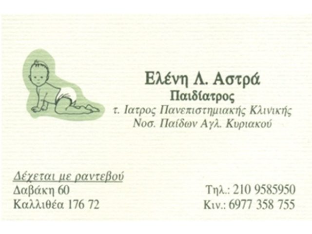 Παιδίατρος Καλλιθέα Αστρά Ελένη