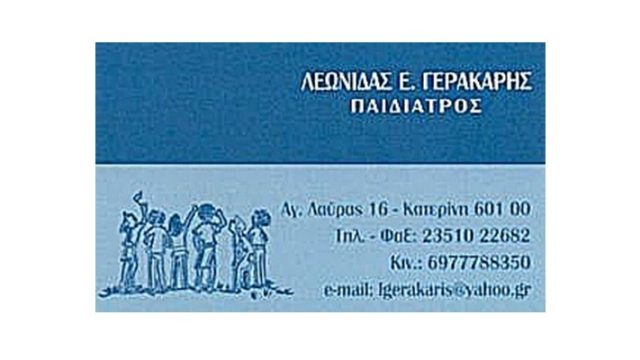 Παιδίατρος Κατερίνη | Γερακάρης Λεωνίδας