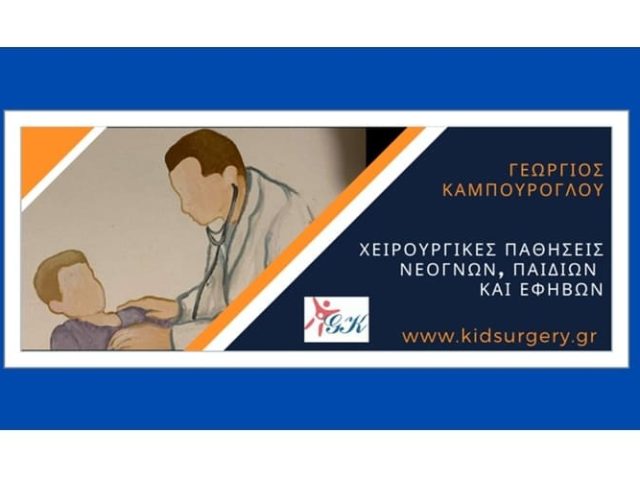 Παιδοουρολόγος-Παιδοχειρουργός Αθήνα Καμπούρογλου Γεώργιος