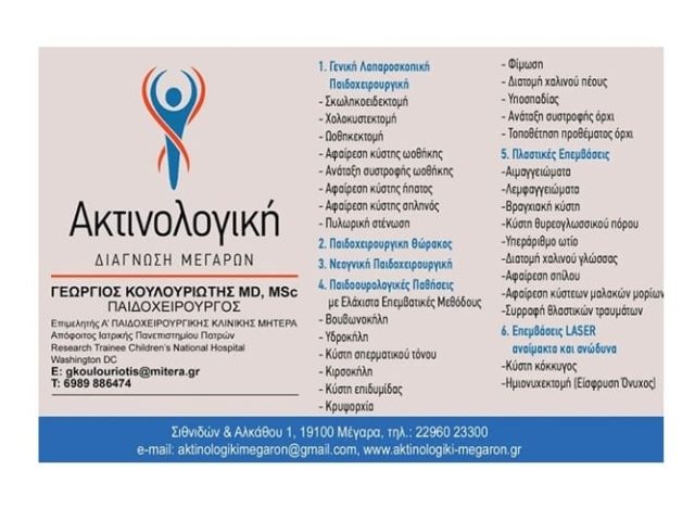 Παιδοχειρουργός Μέγαρα | Κουλουριώτης Γεώργιος