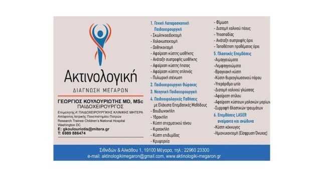 Παιδοχειρουργός Μέγαρα | Κουλουριώτης Γεώργιος
