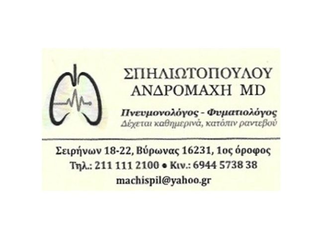 Πνευμονολόγος Βύρωνα | Σπηλιωτοπούλου Ανδρομάχη