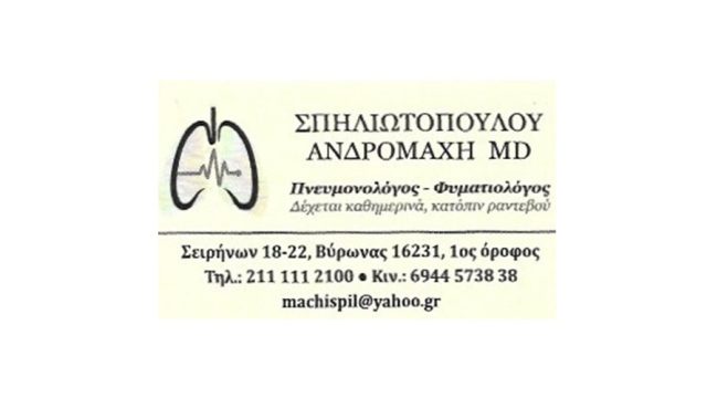 Πνευμονολόγος Βύρωνα | Σπηλιωτοπούλου Ανδρομάχη