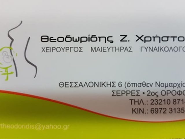ΧΕΙΡΟΥΡΓΟΣ ΜΑΙΕΥΤΗΡΑΣ ΓΥΝΑΙΚΟΛΟΓΟΣ ΣΕΡΡΕΣ | ΘΕΟΔΩΡΙΔΗΣ ΧΡΗΣΤΟΣ