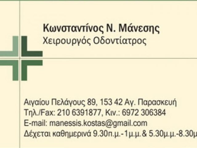 ΧΕΙΡΟΥΡΓΟΣ ΟΔΟΝΤΙΑΤΡΟΣ ΑΓΙΑ ΠΑΡΑΣΚΕΥΗ | ΜΑΝΕΣΗΣ ΚΩΝΣΤΑΝΤΙΝΟΣ