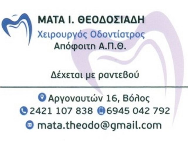ΧΕΙΡΟΥΡΓΟΣ ΟΔΟΝΤΙΑΤΡΟΣ ΒΟΛΟΣ | ΘΕΟΔΟΣΙΑΔΗ ΜΑΤΑ
