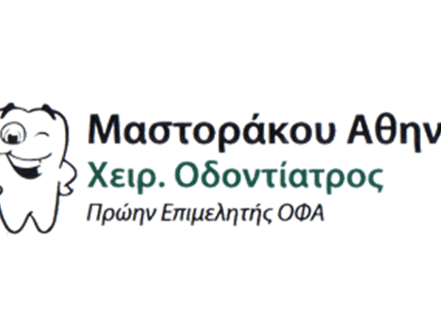 ΧΕΙΡΟΥΡΓΟΣ ΟΔΟΝΤΙΑΤΡΟΣ ΜΑΡΚΟΠΟΥΛΟ | ΜΑΣΤΟΡΑΚΟΥ ΑΘΗΝΑ