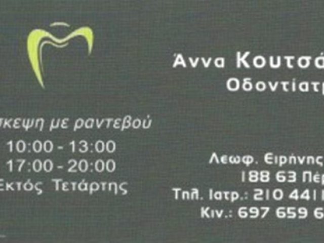 ΧΕΙΡΟΥΡΓΟΣ ΟΔΟΝΤΙΑΤΡΟΣ ΠΕΡΑΜΑ | ΚΟΥΤΣΑΚΗ ΑΝΝΑ