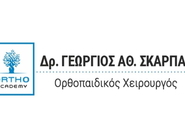 ΧΕΙΡΟΥΡΓΟΣ ΟΡΘΟΠΑΙΔΙΚΟΣ ΑΘΗΝΑ | ΣΚΑΡΠΑΣ ΓΕΩΡΓΙΟΣ