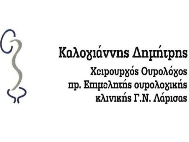 ΧΕΙΡΟΥΡΓΟΣ ΟΥΡΟΛΟΓΟΣ ΛΑΡΙΣΑ | ΚΑΛΟΓΙΑΝΝΗΣ ΔΗΜΗΤΡΙΟΣ