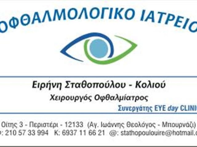 ΧΕΙΡΟΥΡΓΟΣ ΟΦΘΑΛΜΙΑΤΡΟΣ ΠΕΡΙΣΤΕΡΙ | ΣΤΑΘΟΠΟΥΛΟΥ ΚΟΛΙΟΥ ΕΙΡΗΝΗ