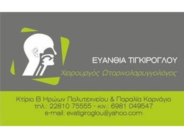 ΧΕΙΡΟΥΡΓΟΣ ΩΡΛ ΣΥΡΟΣ | ΩΤΟΡΙΝΟΛΑΡΥΓΓΟΛΟΓΟΣ ΤΙΓΚΙΡΟΓΛΟΥ ΕΥΑΝΘΙΑ