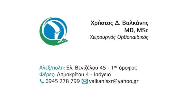 Χειρουργός-Ορθοπαιδικός Αλεξανδρούπολη | Βαλκάνης Χρήστος