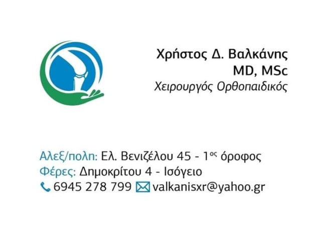 Χειρουργός-Ορθοπαιδικός Αλεξανδρούπολη | Βαλκάνης Χρήστος