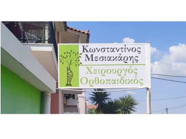 Χειρουργός-Ορθοπαιδικός Μυτιλήνη | Μεσιακάρης Κωνσταντίνος