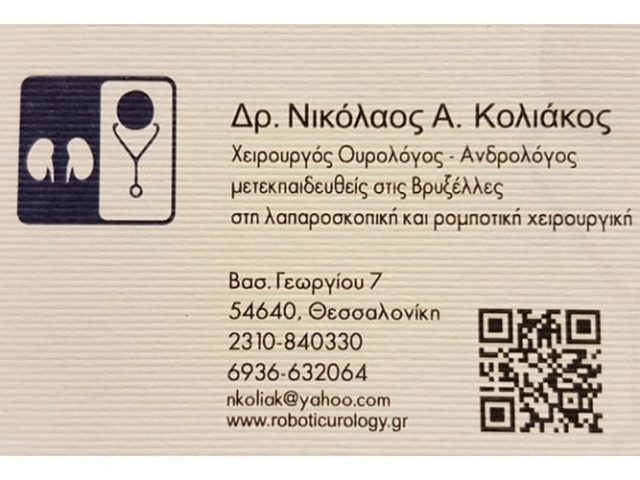Χειρουργός Ουρολόγος Θεσσαλονίκη Κολιάκος Νικόλαος