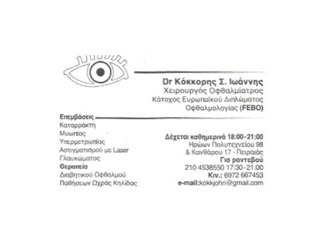 Χειρουργός-Οφθαλμίατρος Πειραιά | Κοκόρης Ιωάννης