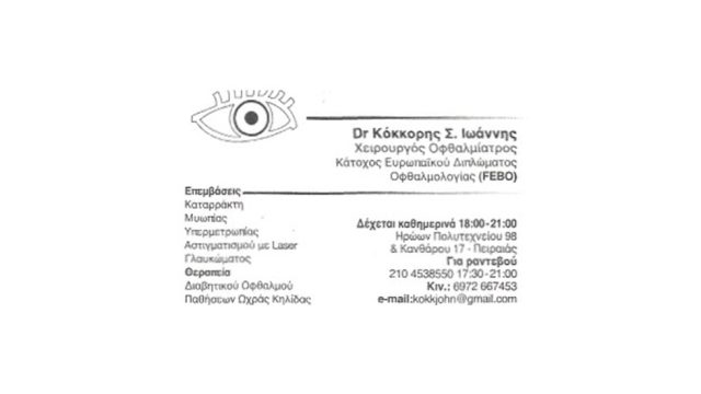 Χειρουργός-Οφθαλμίατρος Πειραιά | Κοκκόρης Ιωάννης
