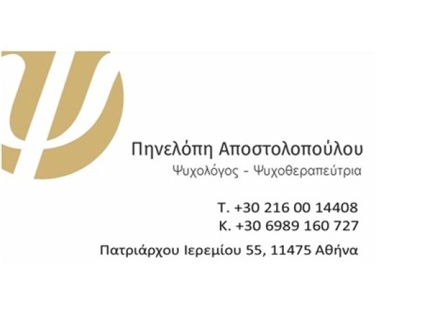 ΨΥΧΟΘΕΡΑΠΕΥΤΗΣ ΨΥΧΟΛΟΓΟΣ ΓΚΥΖΗ ΑΘΗΝΑ | ΑΠΟΣΤΟΛΟΠΟΥΛΟΥ ΠΗΝΕΛΟΠΗ