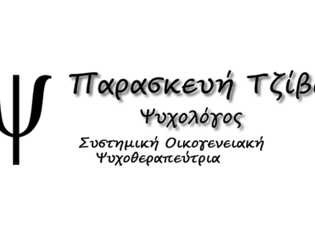 ΨΥΧΟΛΟΓΟΣ ΠΟΡΤΟ ΡΑΦΤΗ | ΤΖΙΒΑ ΠΑΡΑΣΚΕΥΗ