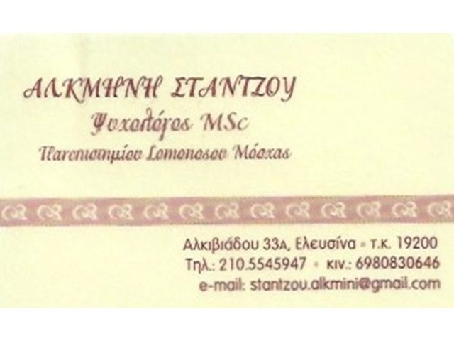 ΨΥΧΟΛΟΓΟΣ ΨΥΧΟΘΕΡΑΠΕΥΤΡΙΑ ΕΛΕΥΣΙΝΑ | ΑΛΚΜΗΝΗ ΣΤΑΝΤΖΟΥ