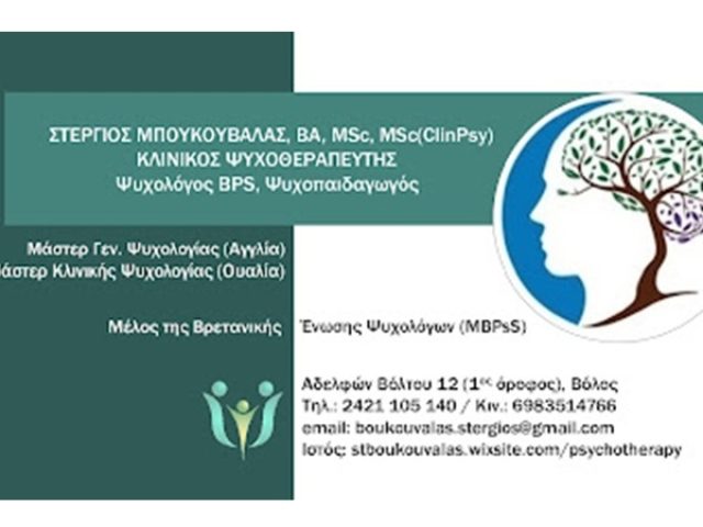 Ψυχολόγος Βόλος Μπουκουβάλας Στέργιος-Κλινικός Ψυχοθεραπευτής