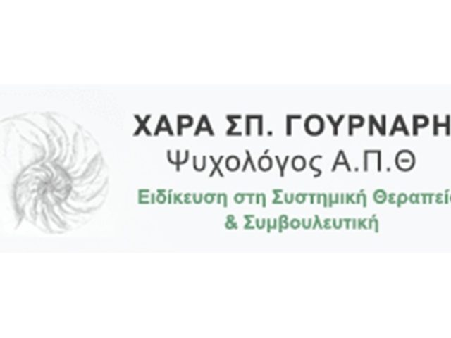ΨΥΧΟΛΟΓΟΣ ΚΕΝΤΡΟ ΘΕΣΣΑΛΟΝΙΚΗ ΓΟΥΡΝΑΡΗ ΧΑΡΑ
