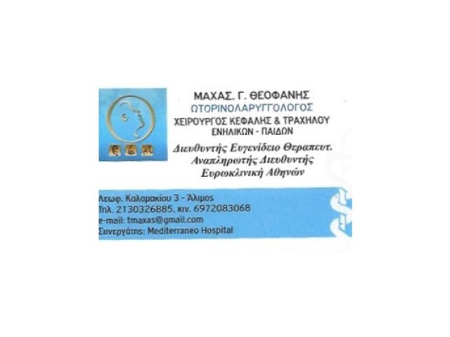 ΩΤΟΡΙΝΟΛΑΡΥΓΓΟΛΟΓΟΣ ΩΡΛ ΑΛΙΜΟΣ | ΜΑΧΑΣ ΘΕΟΦΑΝΗΣ